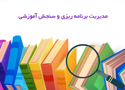 مدیریت برنامه ریزی و سنجش آموزشی