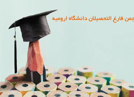 انجمن فارغ التحصیلان