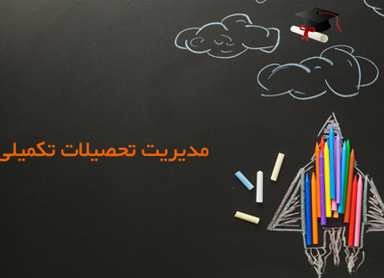 اداره تحصیلات تکمیلی