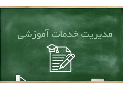 اسلایدر صفحه مدیر خدمات آموزشی