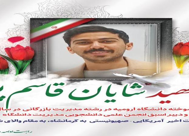 ستاد دانشجویان شاهد و ایثارگر