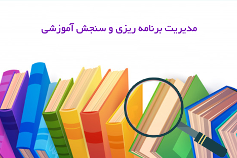 اسلاید 2 -مدیریت برنامه ریزی و سنجش اموزشی