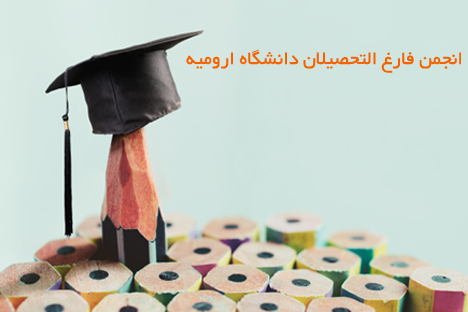 اسلاید 2 - انجمن فارغ التحصیلان