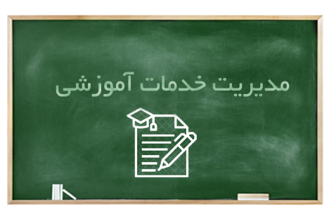 اسلاید 1 - مدیریت خدمات آموزشی