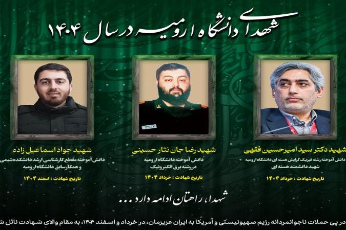 ستاد دانشجویان شاهد و ایثارگر