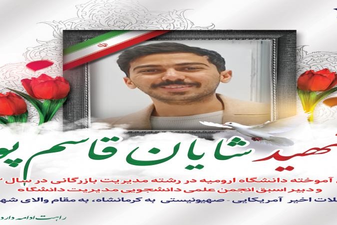 ستاد دانشجویان شاهد و ایثارگر