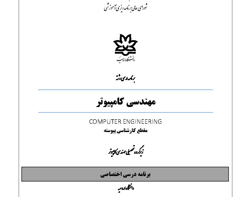 بازنگری برنامه درسی رشته مهندسی کامپیوتر در مقطع کارشناسی توسط اعضای هیات علمی دانشگاه ارومیه