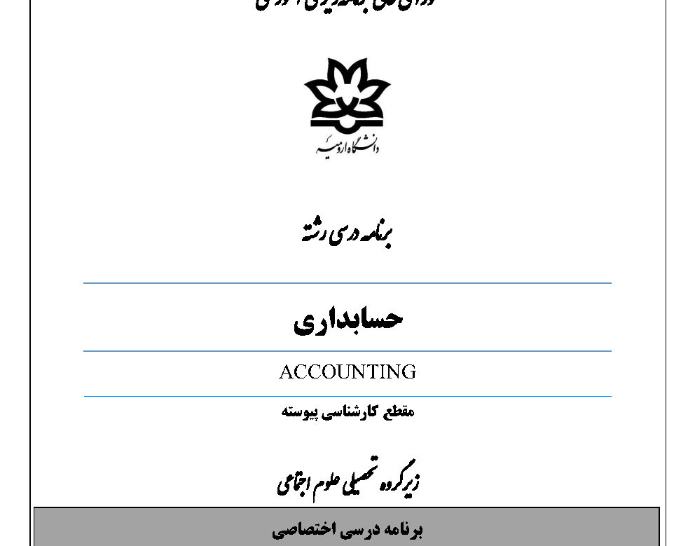 بازنگری برنامه درسی رشته حسابداری در مقطع کارشناسی توسط اعضای هیات علمی دانشگاه ارومیه