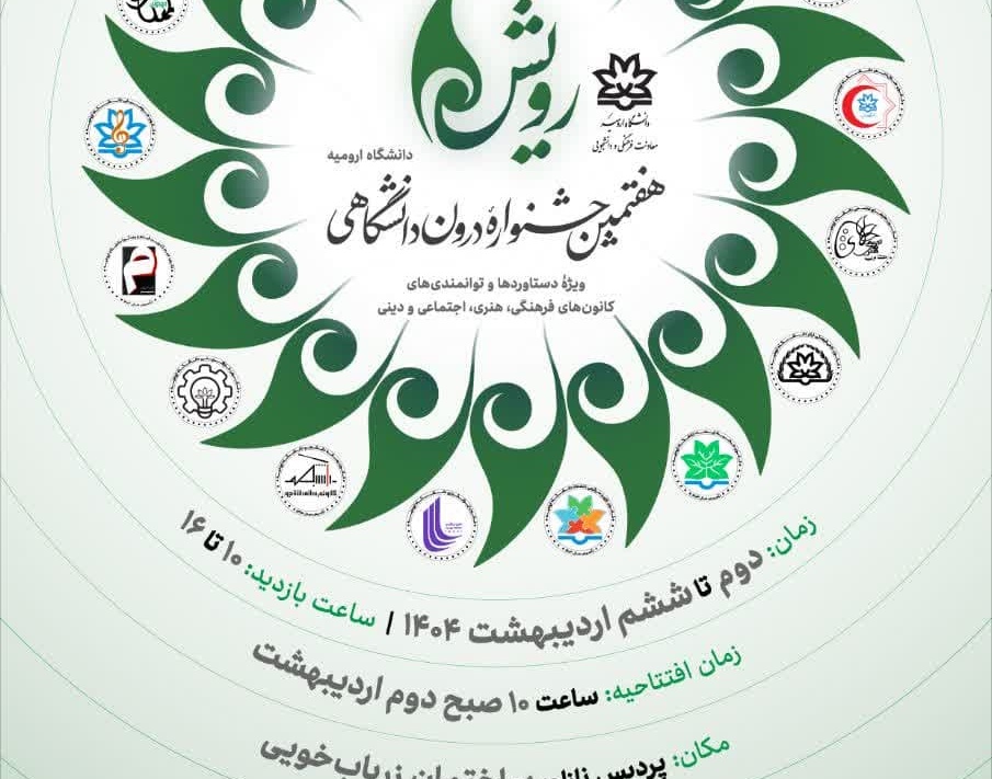 برپایی غرفه فعالیتهای کانون ایثار درهفتمین جشنواره درون دانشگاهی رویش