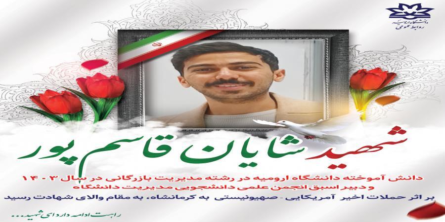 ستاد دانشجویان شاهد و ایثارگر