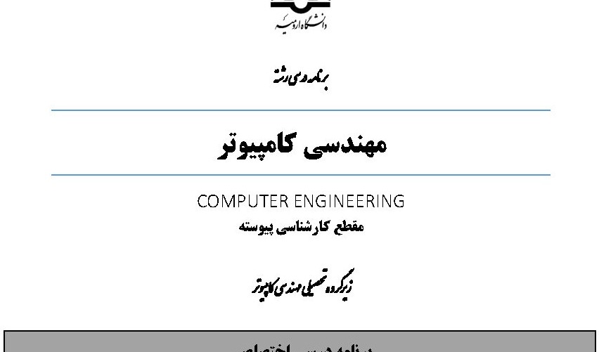 بازنگری برنامه درسی رشته مهندسی کامپیوتر در مقطع کارشناسی توسط اعضای هیات علمی دانشگاه ارومیه