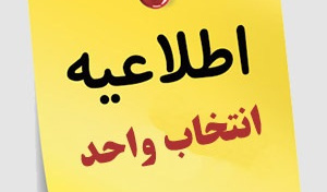 اطلاعیه برنامه زمانی انتخاب واحد دانشجویان در نیمسال اول سال تحصیلی1406-1405