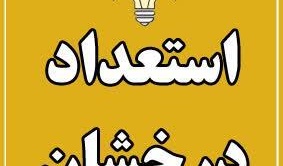 قابل توجه پذیرفته شدگان اولیه استعداد درخشان مقطع دکتری 1405