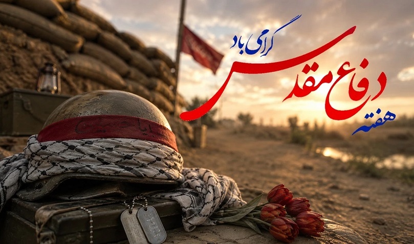 هفته دفاع مقدس گرامی باد و سالروز وفات کریمه اهل بیت (س) تسلیت باد