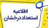 قابل توجه متقاضیان پذیرش بدون آزمون مقطع کارشناسی ارشد سهمیه استعدادهای درخشان سال تحصیلی 1406-1405