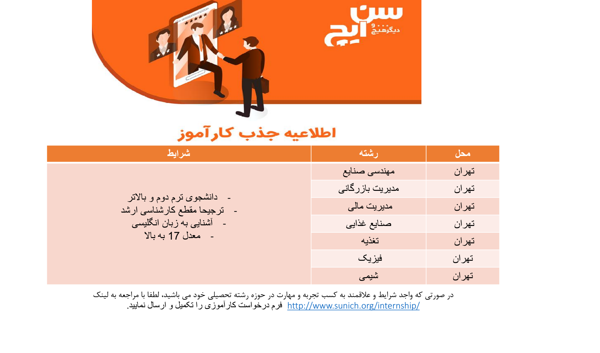 اطلاعیه جذب کارآموز در شرکت تولیدی سن ایچ