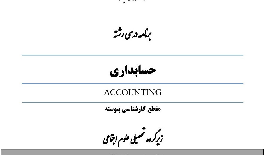 بازنگری برنامه درسی رشته حسابداری در مقطع کارشناسی توسط اعضای هیات علمی دانشگاه ارومیه
