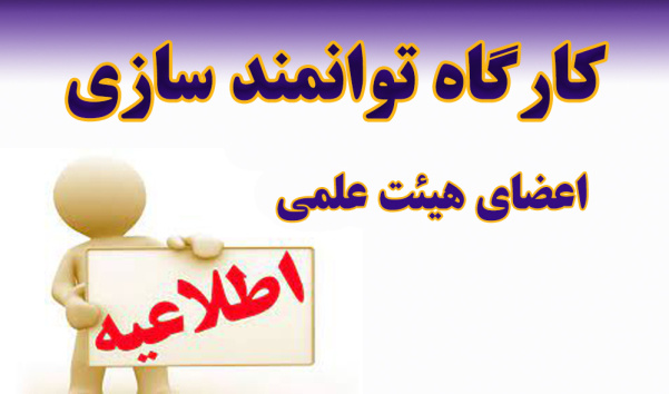 اطلاعیه برگزاری دوره دانش‌افزایی و توانمندسازی اعضای هیات‌علمی - پاییز 1404