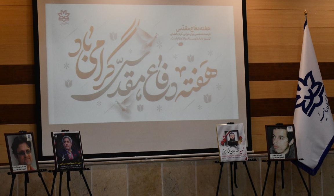مراسم تجلیل از فرزندان شهدا، جانبازان و ایثارگران شاغل در دانشگاه ارومیه به مناسبت هفته دفاع مقدس