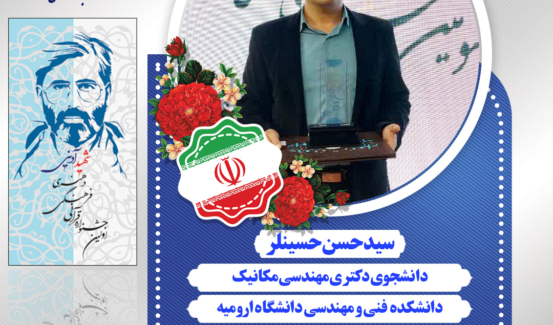 کسب مقام اول رشته حفظ 5 جزء قرآن کریم درسومین جشنواره قرآنی، فرهنگی و هنری شهید آوینی ،توسط آقای سید حسن حسینلر، دانشجوی مقطع دکتری دانشگاه ارومیه