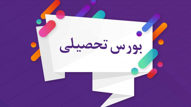 فراخوان بورس دیوار بزرگ چین برای سال 2026-2027