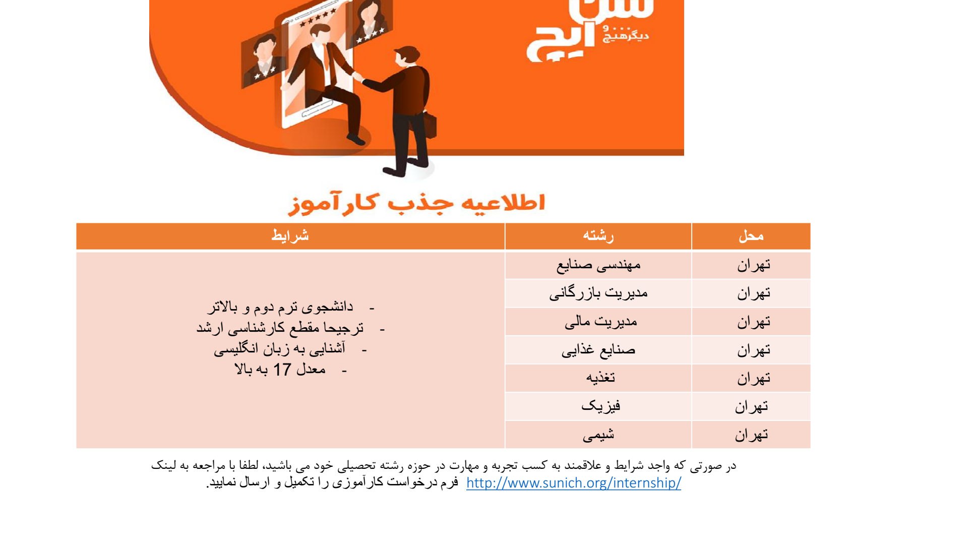 اطلاعیه جذب کارآموز در شرکت تولیدی سن ایچ