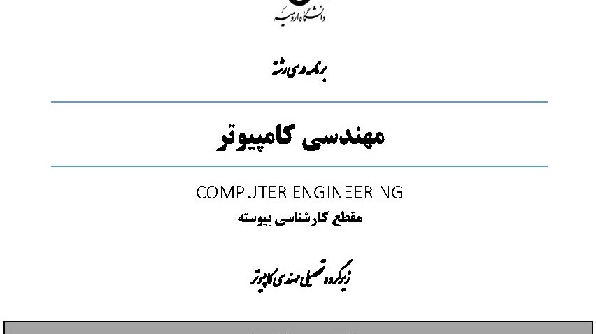 بازنگری برنامه درسی رشته مهندسی کامپیوتر در مقطع کارشناسی توسط اعضای هیات علمی دانشگاه ارومیه