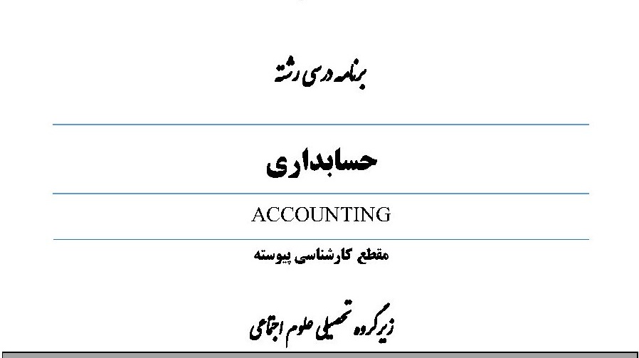 بازنگری برنامه درسی رشته حسابداری در مقطع کارشناسی توسط اعضای هیات علمی دانشگاه ارومیه