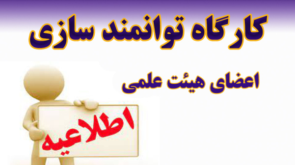 اطلاعیه برگزاری دوره دانش‌افزایی و توانمندسازی اعضای هیات‌علمی - پاییز 1404