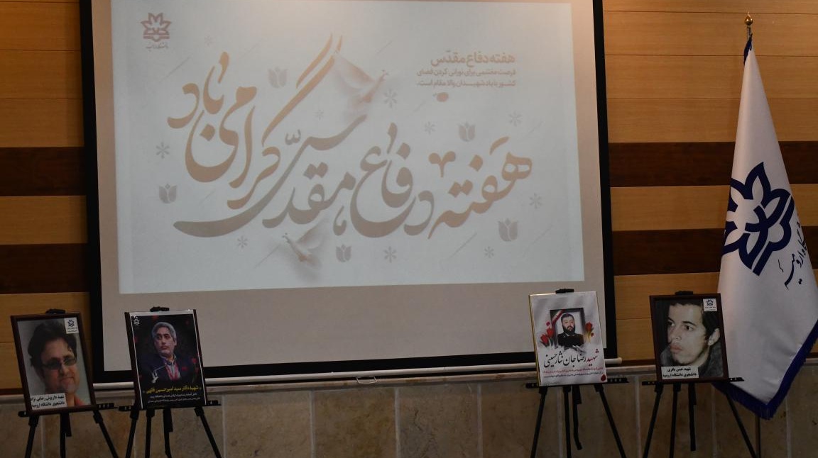 مراسم تجلیل از فرزندان شهدا، جانبازان و ایثارگران شاغل در دانشگاه ارومیه به مناسبت هفته دفاع مقدس