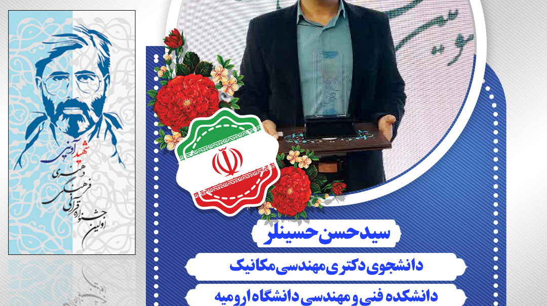 کسب مقام اول رشته حفظ 5 جزء قرآن کریم درسومین جشنواره قرآنی، فرهنگی و هنری شهید آوینی ،توسط آقای سید حسن حسینلر، دانشجوی مقطع دکتری دانشگاه ارومیه