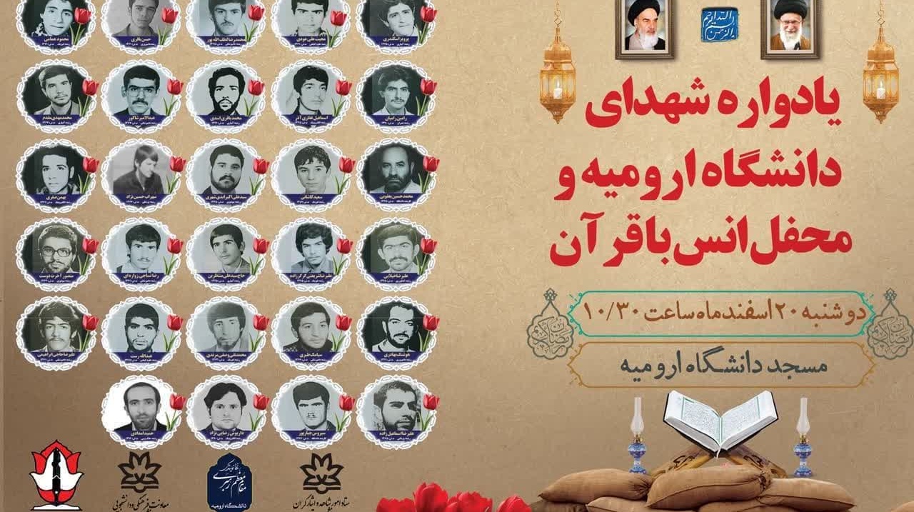 برگزاری یادواره شهدای دانشگاه ارومیه