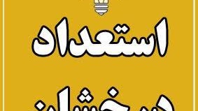 قابل توجه پذیرفته شدگان اولیه استعداد درخشان مقطع دکتری 1405