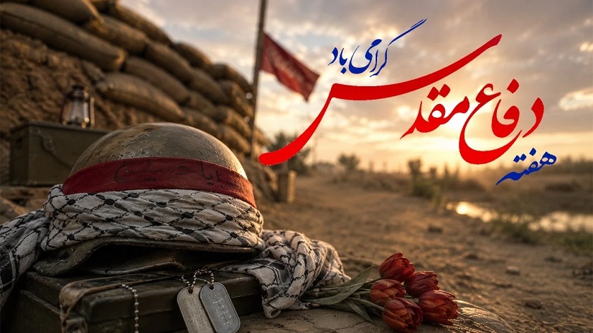 هفته دفاع مقدس گرامی باد و سالروز وفات کریمه اهل بیت (س) تسلیت باد
