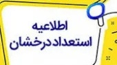قابل توجه متقاضیان پذیرش بدون آزمون مقطع کارشناسی ارشد سهمیه استعدادهای درخشان سال تحصیلی 1406-1405