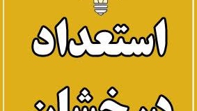 نتایج نهایی پذیرفته شدگان بدون آزمون سهمیه استعدادهای درخشان مقطع دکتری سال 1405