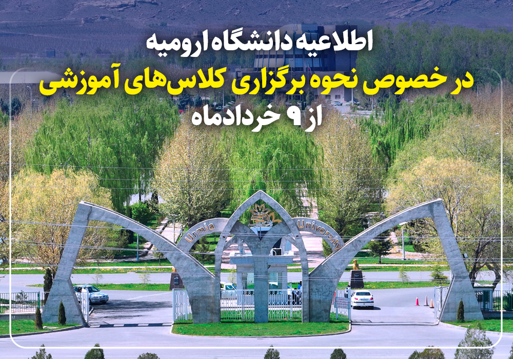 اطلاعیه دانشگاه ارومیه در خصوص نحوه برگزاری کلاس‌های آموزشی از 9 خردادماه