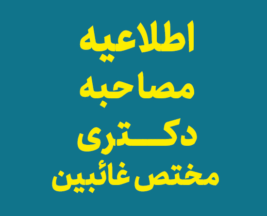 اطلاعیه مصاحبه دکتری 1405 - مختص غائبین
