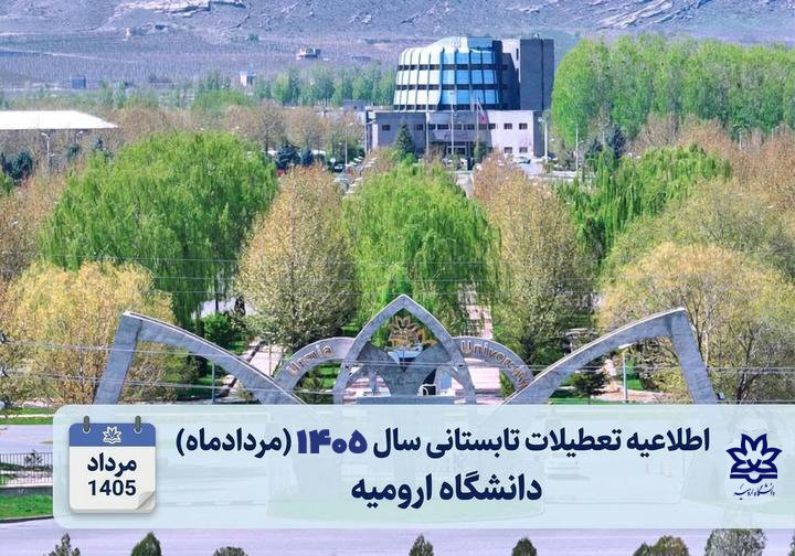اطلاعیه تعطیلات تابستانی سال ۱۴۰۵ (مردادماه) دانشگاه ارومیه