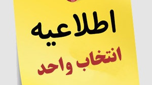 اطلاعیه برنامه زمانی انتخاب واحد دانشجویان در نیمسال اول سال تحصیلی1406-1405