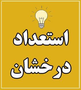 نتایج اولیه پذیرفته شدگان بدون آزمون سهمیه استعدادهای درخشان مقطع دکتری سال 1405