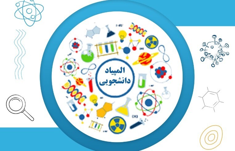 اسامی راه یافتگان به مرحله نهایی سی و یکمین دوره المپیاد علمی - دانشجویی کشور سال 1405