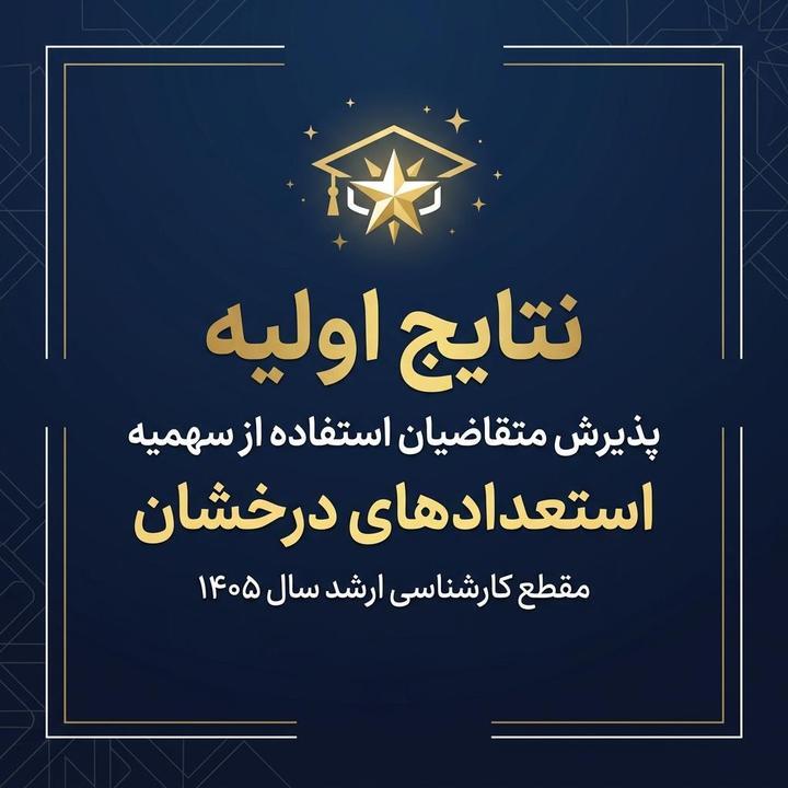نتایج اولیه پذیرش متقاضیان استفاده از سهمیه استعدادهای درخشان مقطع کارشناسی ارشد سال ۱۴۰۵ دانشگاه ارومیه